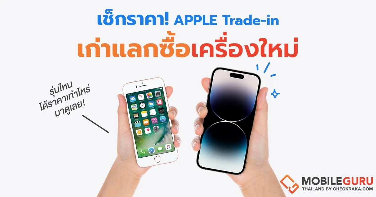 เช็คราคา Apple Trade-in เอาเครื่องเก่ามาแลกซื้อเครื่องใหม่ จะได้ราคาเท่าไหร่บ้าง มาดูเลย! เช็คราคา Apple Trade-in เอาเครื่องเก่ามาแลกซื้อเครื่องใหม่ จะได้ราคาเท่าไหร่บ้าง มาดูเลย!