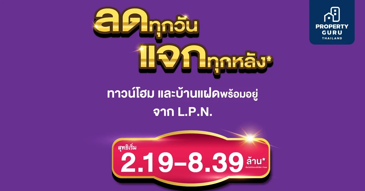 LPN เอาใจคนอยากมีบ้านจัดแคมเปญ ‘ลดทุกวัน แจกทุกหลัง’*  ยกขบวนบ้านแฝดและทาวน์โฮม 8 ทำเลราคาพิเศษทั่วกรุงเทพฯ