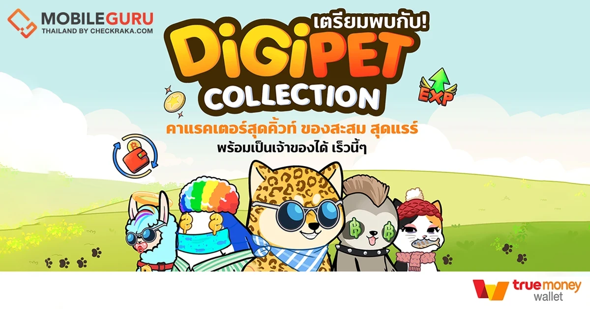 TrueMoney จับมือ เกมอินดี้ เปิดตัวคอลเล็กชัน "Digipet คู่ซี้หัวใจดิจิทัล" ให้นักสะสมเข้าถึงผลงานศิลปะดิจิทัลง่ายๆ พร้อมได้สิทธิประโยชน์เพิ่มเติมมากมาย