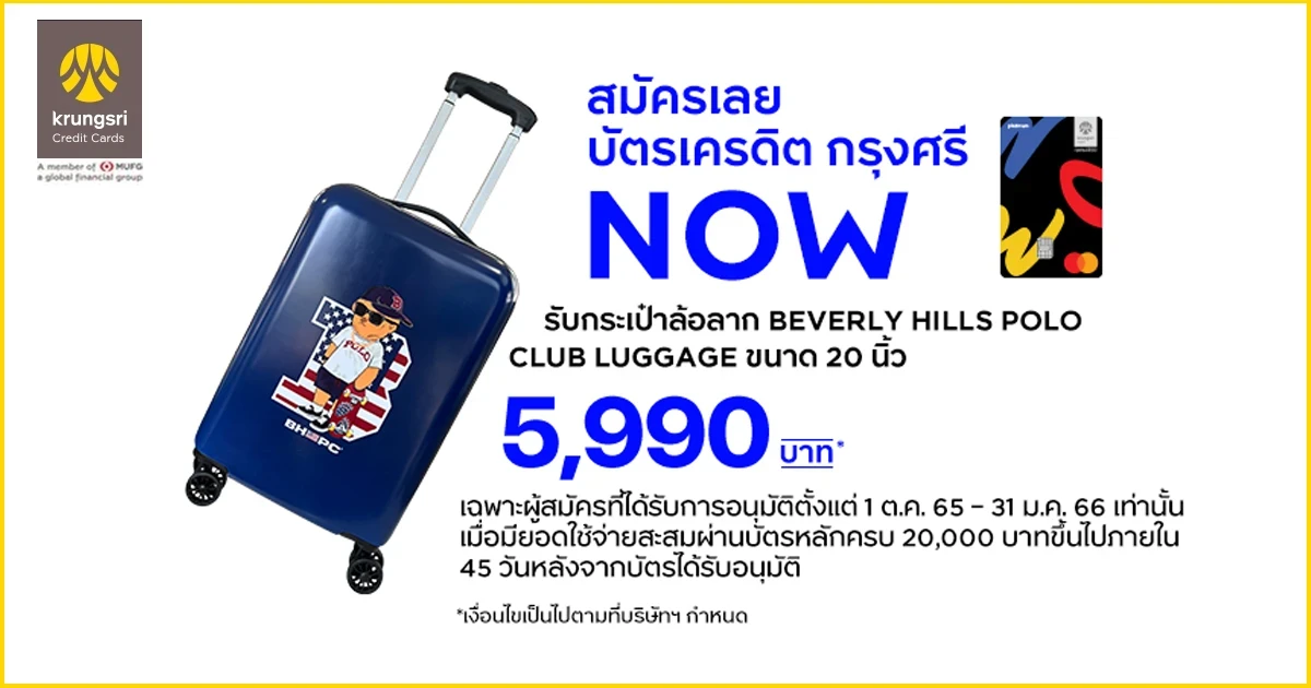โปรโมชันสมัครบัตรเครดิต กรุงศรี นาว วันนี้ รับกระเป๋า BEVERLY HILLS POLO CLUB LUGGAGE มูลค่า 5,990 บาท