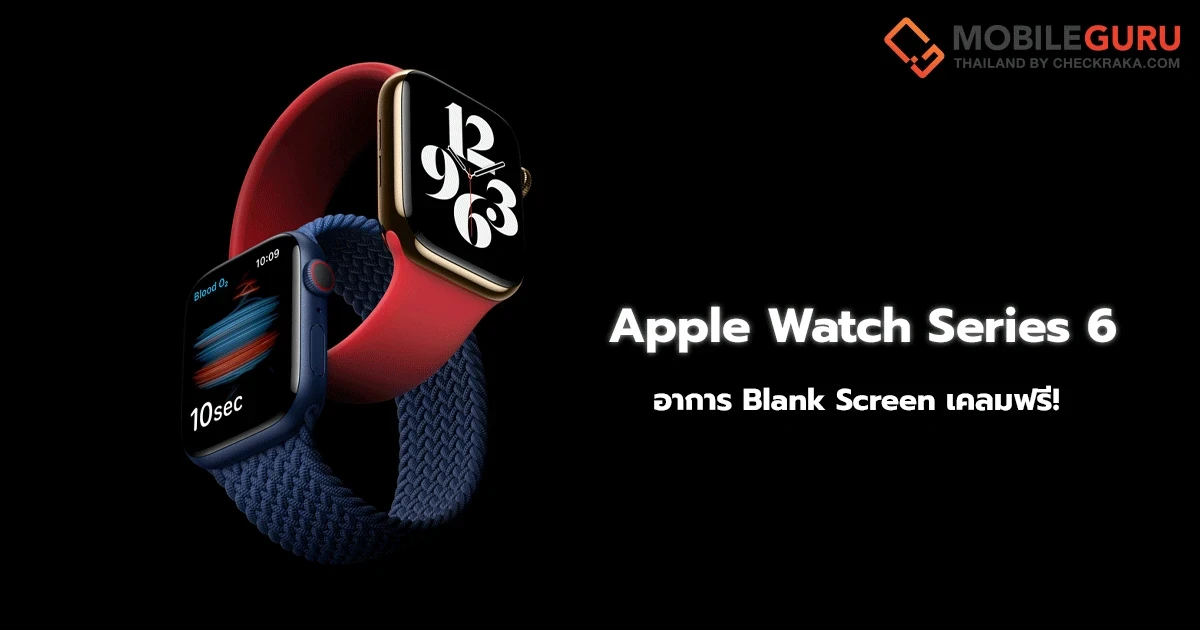Apple เปิดโปรแกรมรับเคลมปัญหาหน้าจอ Blank Screen บน Apple Watch Series 6