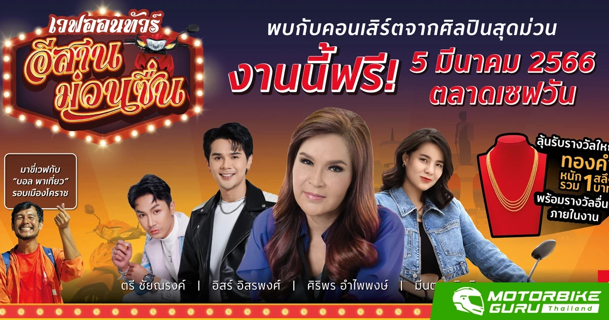 Honda จัดให้ชาวโคราช เตรียมม่วนคักคัก! ชมฟรีคอนเสิร์ตในงาน “เวฟออนทัวร์ อีสานม่วนซื่น” 5 มีนาคมนี้ ที่ตลาดเซฟวัน โคราช