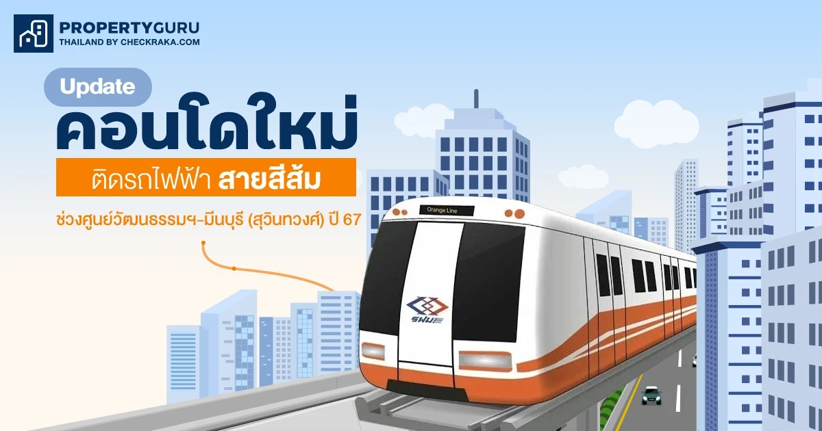 Update คอนโดใหม่ติดรถไฟฟ้าสายสีส้มช่วงศูนย์วัฒนธรรมฯ-มีนบุรี (สุวินทวงศ์) ปี 2567 Update คอนโดใหม่ติดรถไฟฟ้าสายสีส้มช่วงศูนย์วัฒนธรรมฯ-มีนบุรี (สุวินทวงศ์) ปี 2567