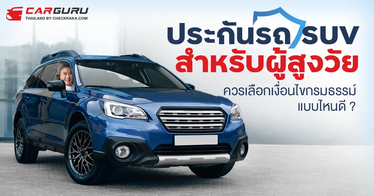 ประกันรถ SUV สำหรับผู้สูงวัย ควรเลือกเงื่อนไขกรมธรรม์แบบไหนดี ? ประกันรถ SUV สำหรับผู้สูงวัย ควรเลือกเงื่อนไขกรมธรรม์แบบไหนดี ?
