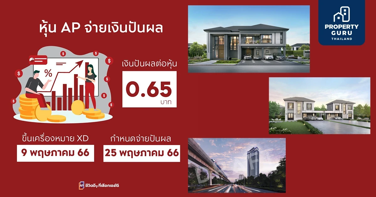 เอพี ไทยแลนด์ ประกาศจ่ายเงินปันผล 0.65 บาทต่อหุ้น