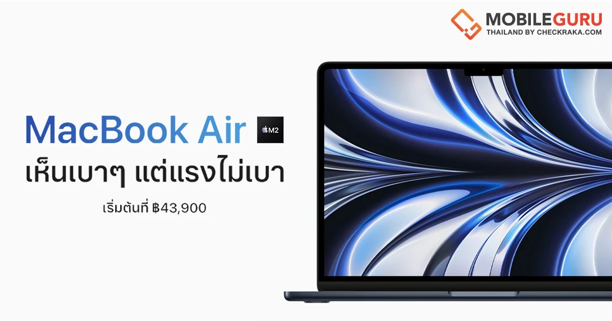 Apple เปิดตัว MacBook Air และ MacBook Pro 13 นิ้ว ชิป M2 ใหม่ ในงาน WWDC22 ราคาเริ่มต้น 43,900 บาท