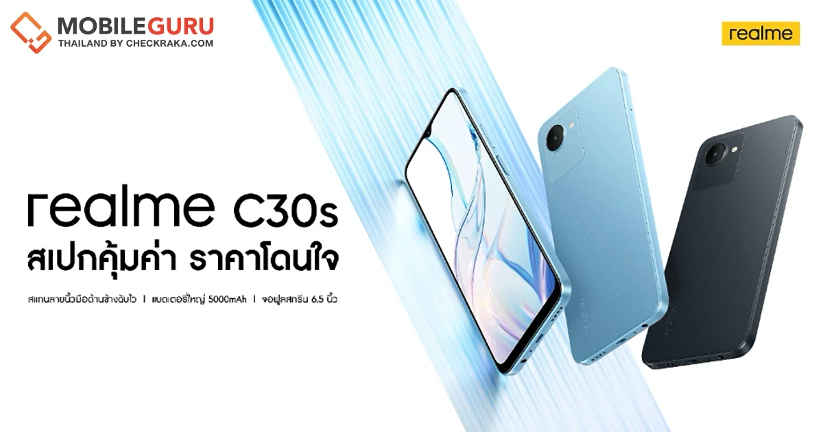 เปิดตัว realme C30s สมาร์ตโฟน Entry-level รุ่นเดียวในเซกเมนต์ที่มาพร้อมการสแกนลายนิ้วมือด้านข้าง ราคาสุดคุ้มเพียง 3,299 บาท!