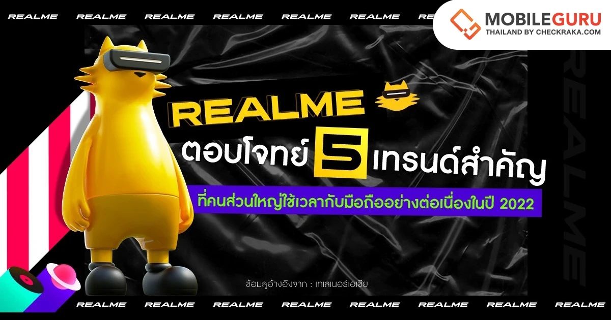 realme ชวนเลือกสมาร์ตโฟนที่ใช่ พร้อมตอบโจทย์ไลฟ์สไตล์ของคนรุ่นใหม่ หลังเทรนด์ชี้คนไทยจำนวนมากใช้สมาร์ตโฟนแทบตลอดเวลา