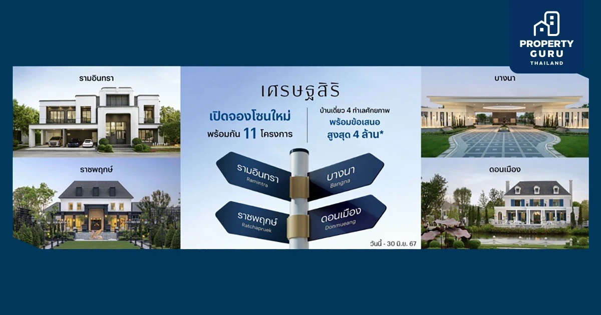 แสนสิริ ต่อยอดความสำเร็จ "เศรษฐสิริ" เปิดจองเฟสใหม่ 4 ทำเลฮอต "ราชพฤกษ์ | รามอินทรา | บางนา | ดอนเมือง" พร้อมส่วนลดสูงสุด 4 ลบ.* ถึง 30 มิ.ย. นี้เท่านั้น