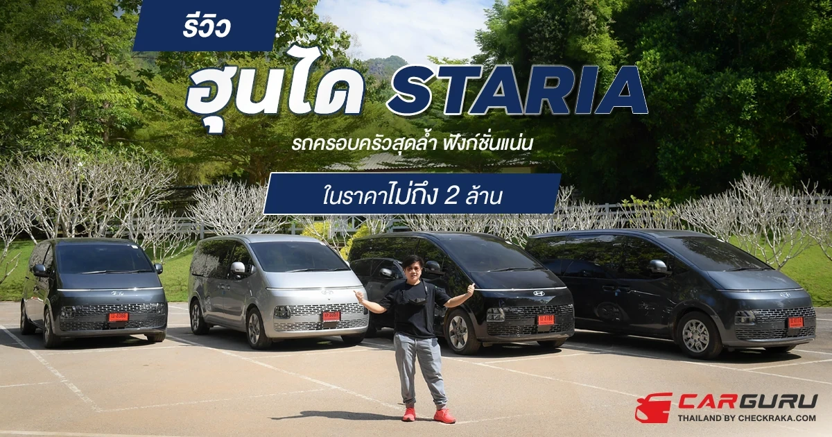 รีวิวฮุนได “STARIA” รถครอบครัวสุดล้ำ ฟังก์ชั่นแน่น ในราคาไม่ถึง 2 ล้าน รีวิวฮุนได “STARIA” รถครอบครัวสุดล้ำ ฟังก์ชั่นแน่น ในราคาไม่ถึง 2 ล้าน