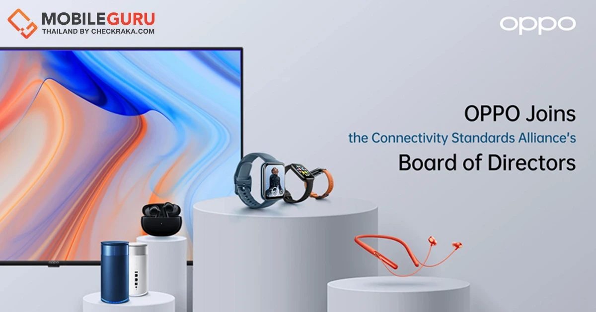 OPPO เข้าร่วมรับตำแหน่งคณะกรรมการบริหารของ Connectivity Standards Alliance