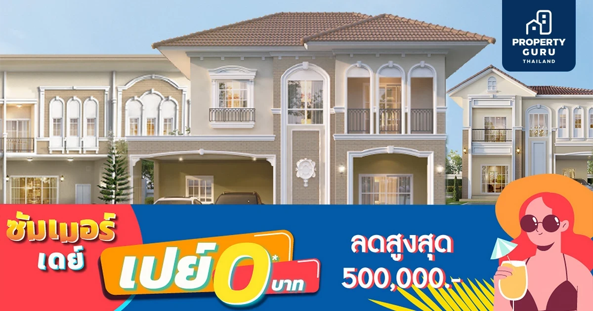 'ซัมเมอร์เดย์ เปย์ 0 บาท' รับทันที! ส่วนลดสูงสุด 500,000 บาท กับ ลลิล พร็อพเพอร์ตี้ ชวนมาคุ้มรับลมร้อน 5-6 มี.ค. นี้