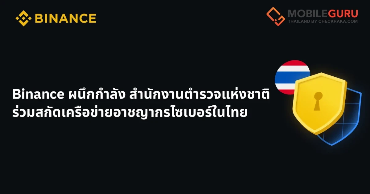 Binance ผนึกกำลัง สำนักงานตำรวจแห่งชาติ ร่วมสกัดเครือข่ายอาชญากรไซเบอร์ในไทย