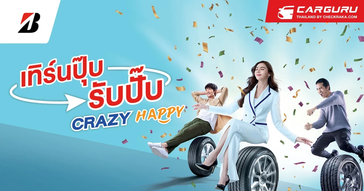 บริดจสโตนจัดโปรฉ่ำบอกลาหน้าฝน "เทิร์นปุ๊บ รับปั๊บ CRAZY HAPPY" รับส่วนลดสูงสุด 3,000 บาท ภายในสิ้นปีนี้เท่านั้น
