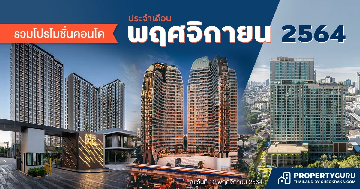 Update ราคา & โปรโมชั่นคอนโด ประจำเดือนพฤศจิกายน 2564 โปรเด็ด ดีลปัง เรารวมมาไว้ให้แล้วที่นี่