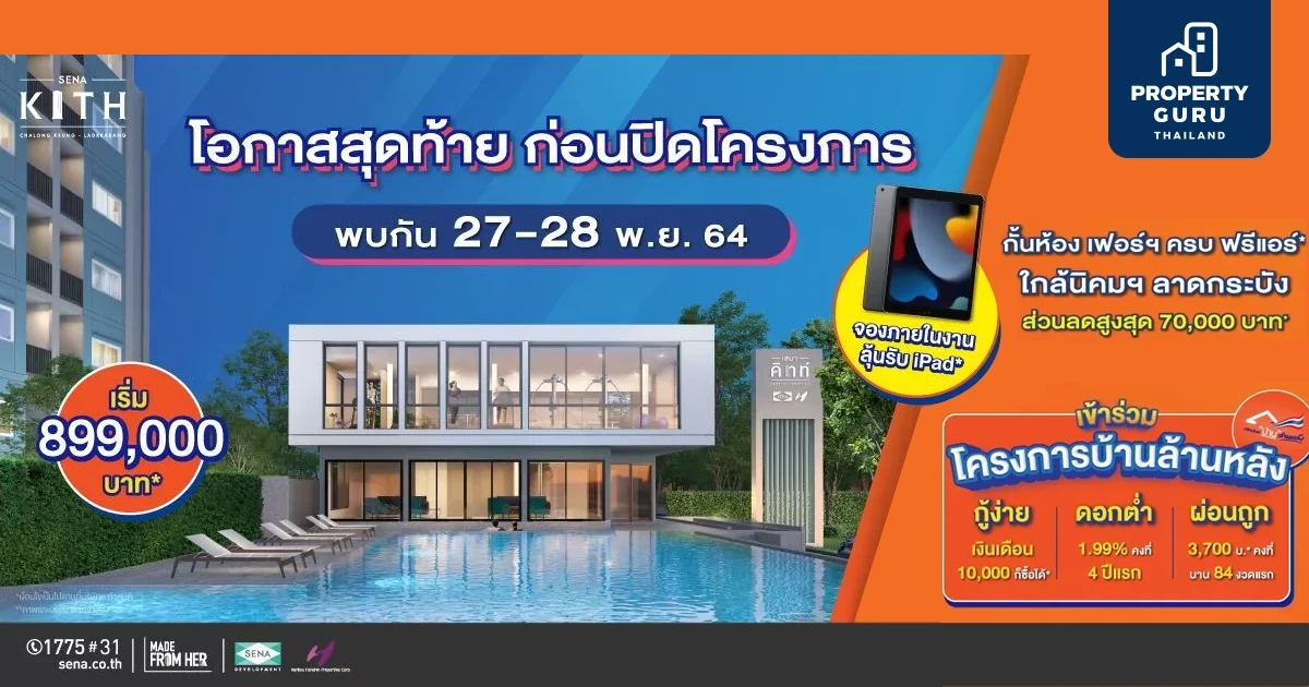 เสนาคิทท์ ฉลองกรุง - ลาดกระบัง เฟอร์ฯ ครบ ฟรีแอร์ ส่วนลด 70,000 บ.* เปิดขายตึกสุดท้าย 27-28 พ.ย. นี้