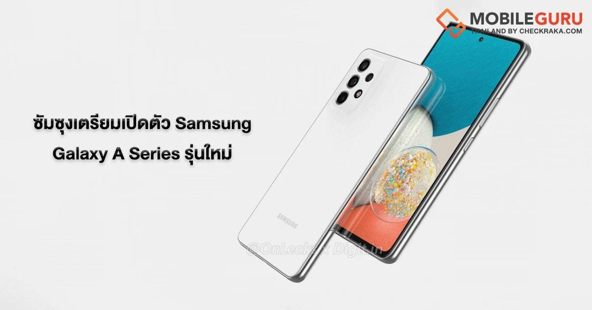 Samsung เตรียมเปิดตัว Galaxy A Series รุ่นใหม่ในวันที่ 17 มีนาคมนี้ คาดว่าเป็น Galaxy A53
