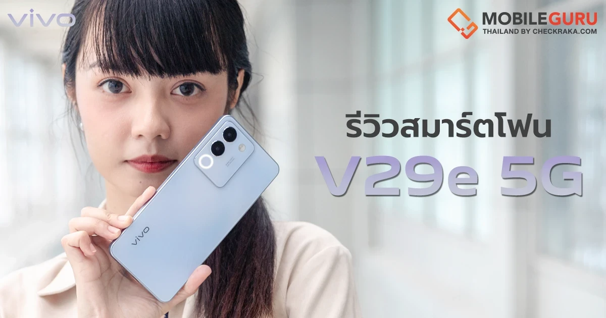 รีวิว vivo V29e 5G สมาร์ตโฟนถ่ายพอร์ตเทรตสวยจัดจ้าน ด้วย Aura Light Portrait 2.0 ดีไซน์บาง สวยโดดเด่น พร้อมสีใหม่ "ฟ้ากลาเซียร์ (Ice Creek Blue)" รีวิว vivo V29e 5G สมาร์ตโฟนถ่ายพอร์ตเทรตสวยจัดจ้าน ด้วย Aura Light Portrait 2.0 ดีไซน์บาง สวยโดดเด่น พร้อมสีใหม่ "ฟ้ากลาเซียร์ (Ice Creek Blue)"