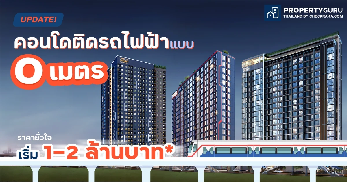 UPDATE คอนโดติดรถไฟฟ้า 0 เมตร ราคายั่วใจเริ่ม 1-2 ล้านบาท