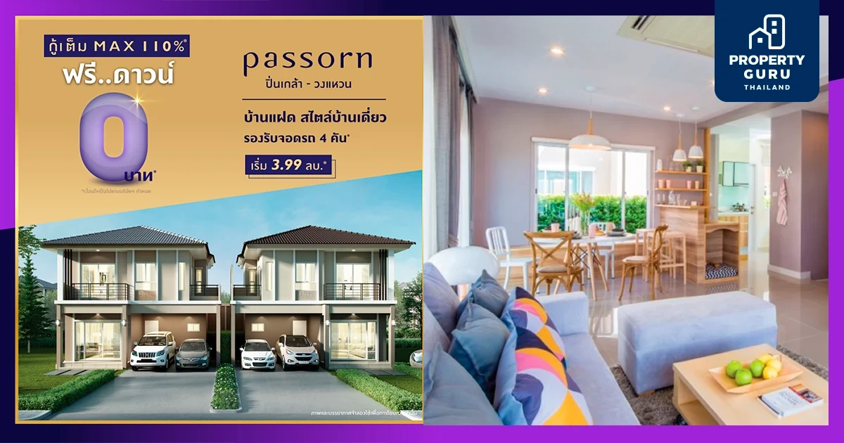 ภัสสร ปิ่นเกล้า-วงแหวน จะเดี่ยวจะคู่ก็...กู้เต็ม Max 110% ฟรีดาวน์ 0 บาท*