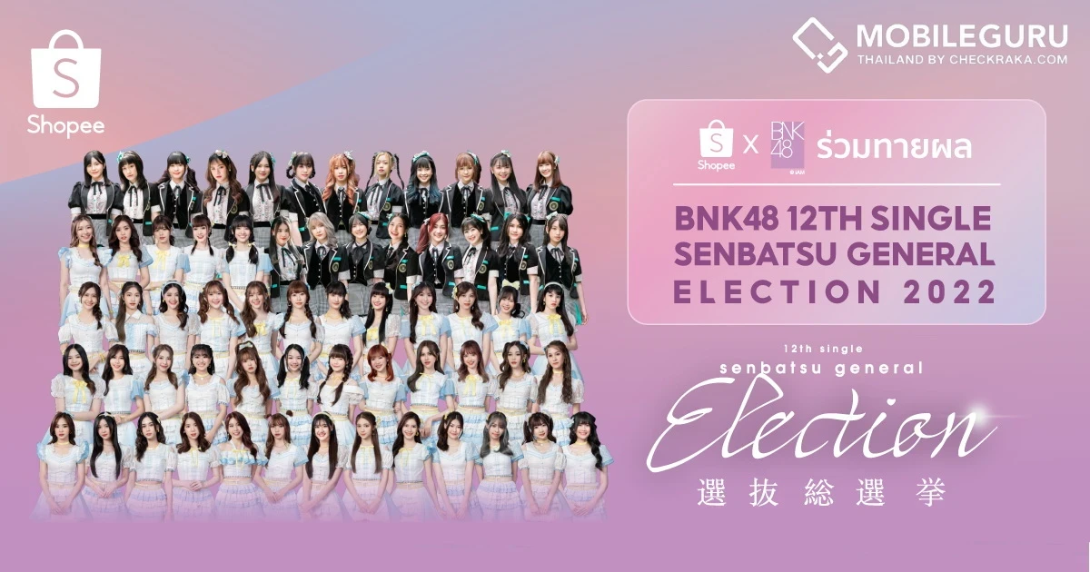 BNK48 จัดกิจกรรมสุดเอ็กซ์คลูซีฟ  “Shopee x BNK48 ร่วมทายผล BNK48 12th Single Senbatsu General Election”