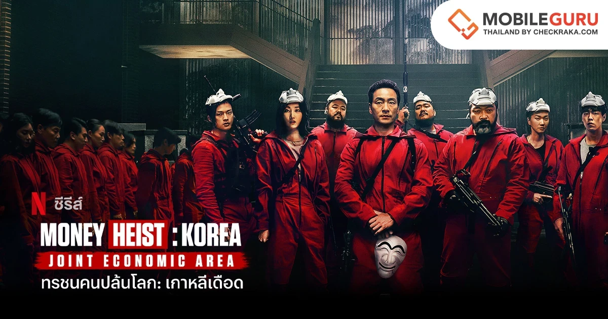 ร่วมเป็นประจักษ์พยานกับบทสรุปของการปล้นครั้งประวัติศาสตร์ ในทรชนคนปล้นโลก: เกาหลีเดือด ภาค 2 (Money Heist: Korea - Joint Economic Area Part 2)