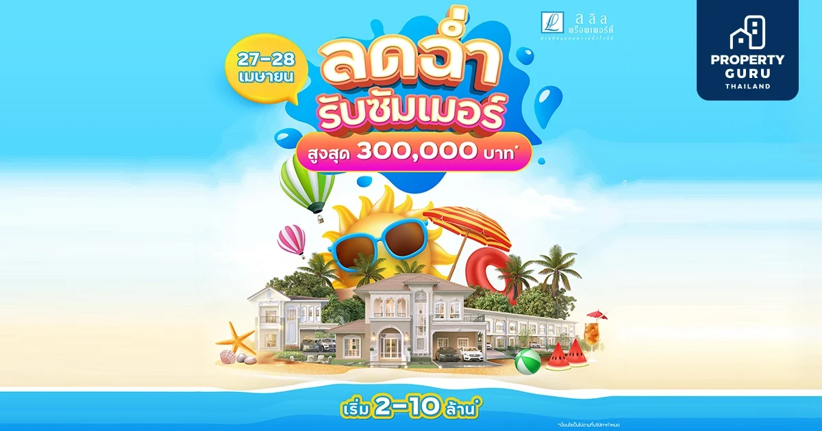 27- 28 เม.ย.นี้ ลลิล พร็อพเพอร์ตี้ จัดโปรพิเศษ 'ลดฉ่ำรับซัมเมอร์' ชวนมาแฮปปี้ ท้าลมร้อนกับโปรเย็นใจสูงสุดถึง 3 แสนบาท