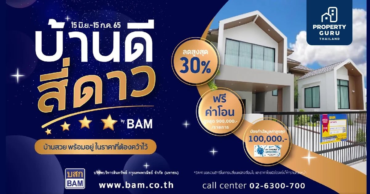BAM จัดแคมเปญ บ้านดี สี่ดาว ลดสูงสุดกว่า 30% ให้ลูกค้าเลือกช็อป 15 มิ.ย. - 15 ก.ค. 2565