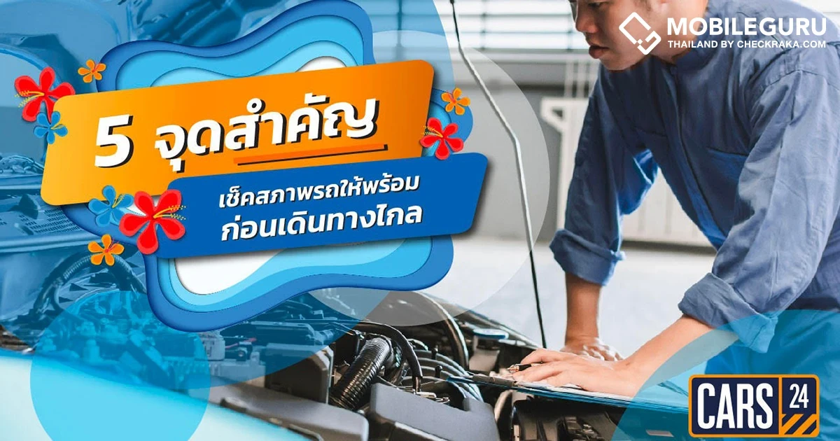 "CARS24" แพลตฟอร์มซื้อขายรถยนต์มือสองออนไลน์ ชวนคนไทยตรวจเช็คสภาพรถ มั่นใจขับขี่ปลอดภัยช่วงสงกรานต์