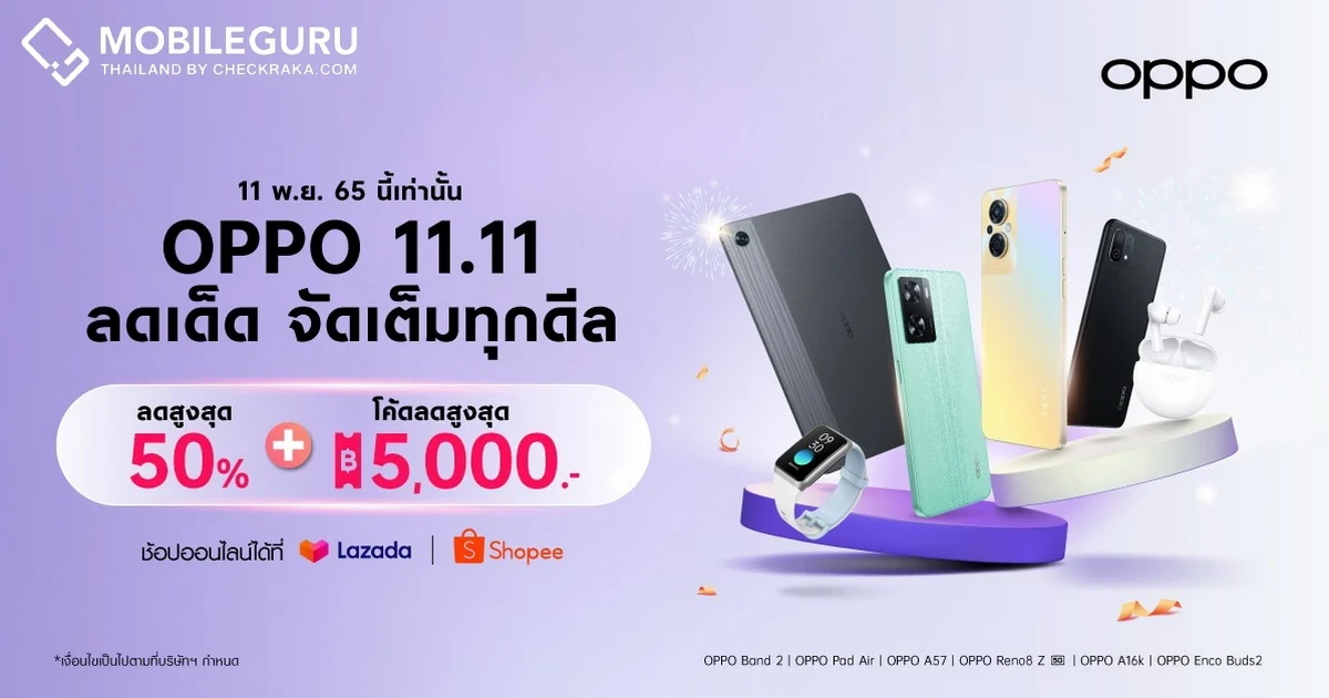 OPPO 11.11 Big Deal Ever มอบส่วนลดสมาร์ตโฟนและอุปกรณ์ IoT สูงสุด 50% เฉพาะวันที่ 11 พฤศจิกายนนี้เท่านั้น ที่ OPPO Official Store บน Shopee และ Lazada