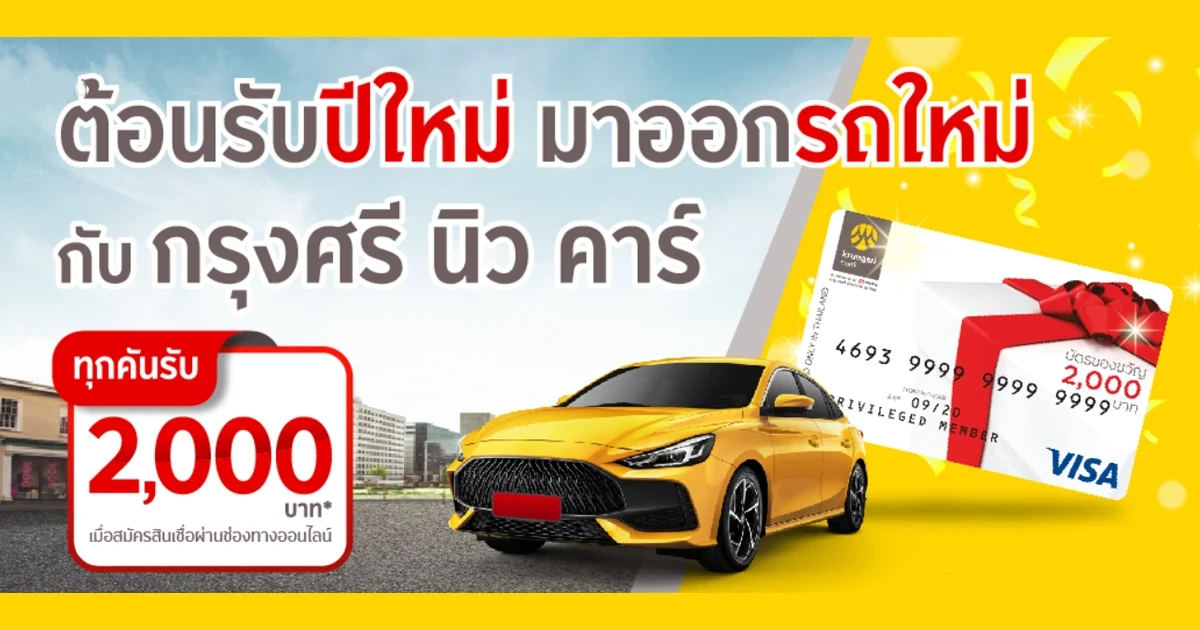 ต้อนรับปีใหม่ มาออกรถใหม่ กับ กรุงศรี นิว คาร์ รับ 2,000 บาททุกคัน เมื่อสมัครสินเชื่อผ่านช่องทางออนไลน์
