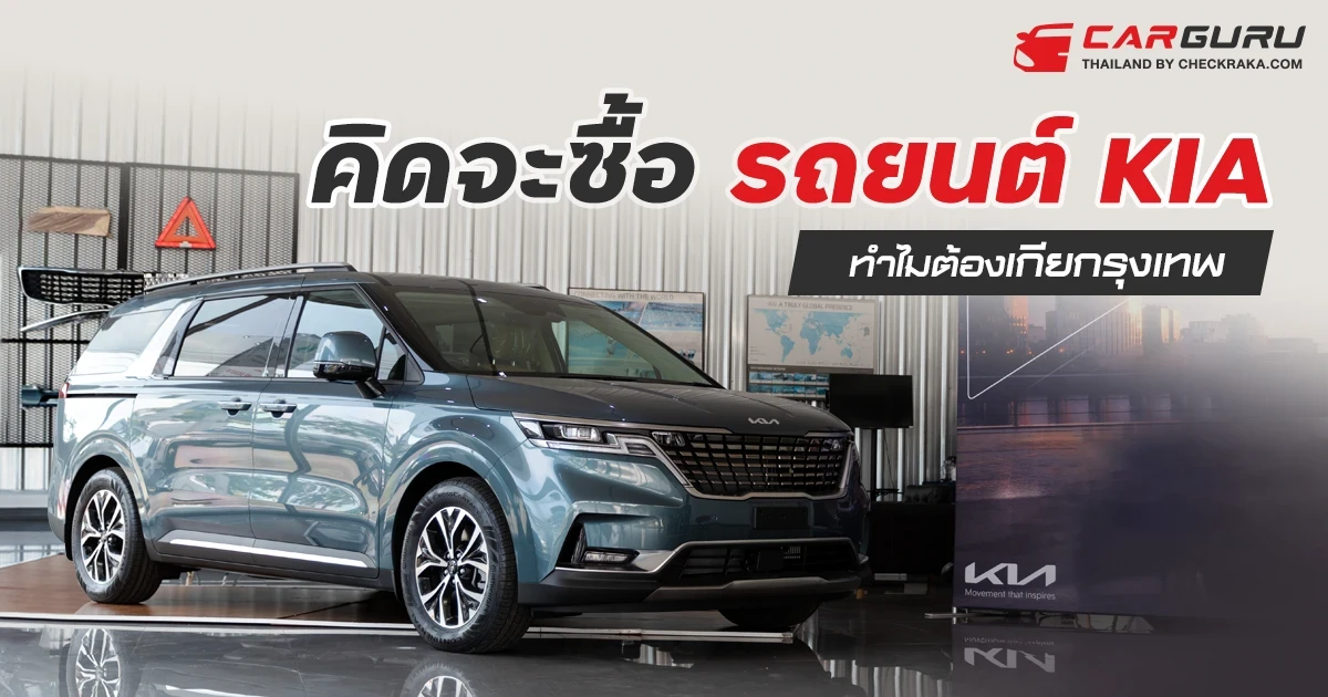 คิดจะซื้อรถยนต์ KIA ทำไมต้อง เกีย กรุงเทพ? คิดจะซื้อรถยนต์ KIA ทำไมต้อง เกีย กรุงเทพ?