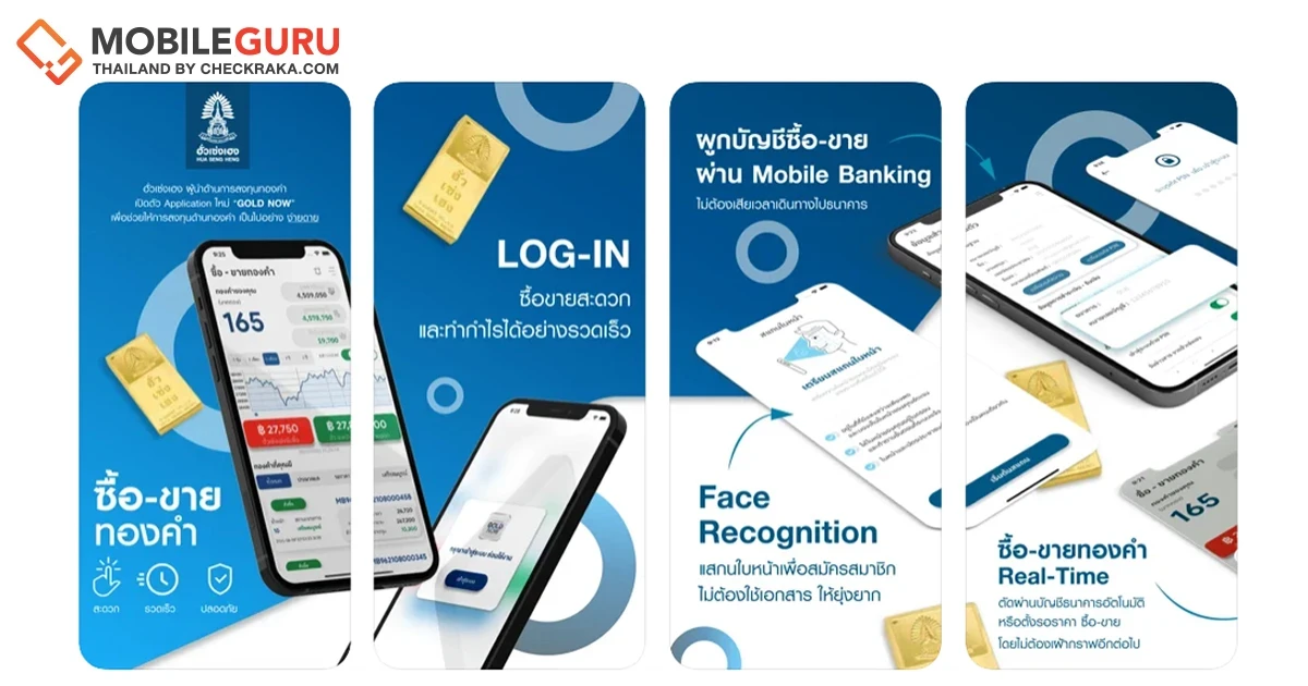 "ฮั่วเซ่งเฮง" บุกตลาดนักลงทุนยุคใหม่ เปิดตัวแอปพลิเคชัน GOLD NOW อย่างเป็นทางการ