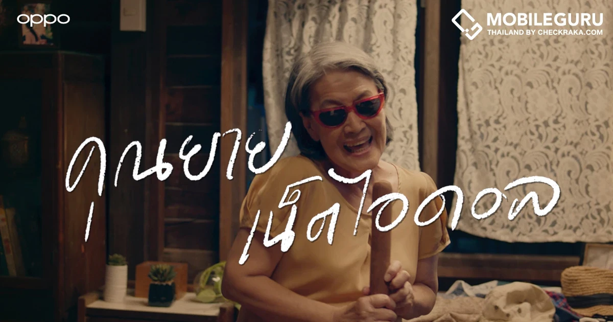 OPPO ปล่อยไวรัลวิดีโอรับสงกรานต์ จุดประกายความรักในครอบครัวอีกครั้ง ผ่านเรื่องราวของ "คุณยายเน็ตไอดอล"