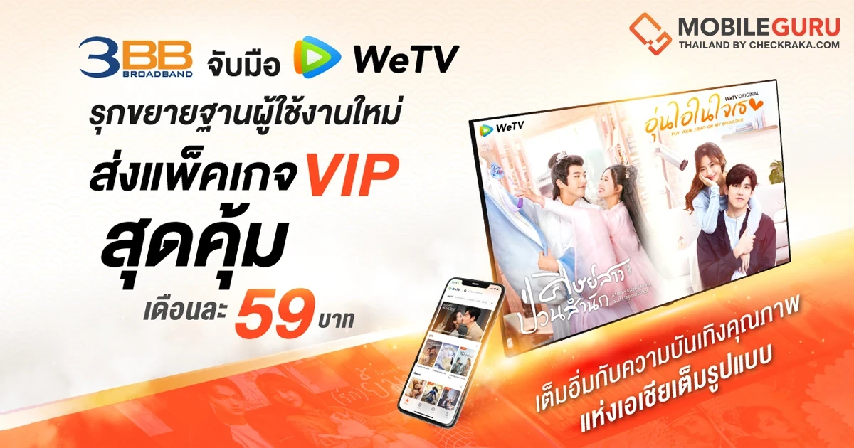 3BB จับมือ WeTV รุกขยายฐานผู้ใช้งาน ส่งแพ็คเกจ VIP สุดคุ้มเดือนละ 59 บาทชวนลูกค้าเต็มอิ่มกับความบันเทิงคุณภาพแห่งเอเชียเต็มรูปแบบ