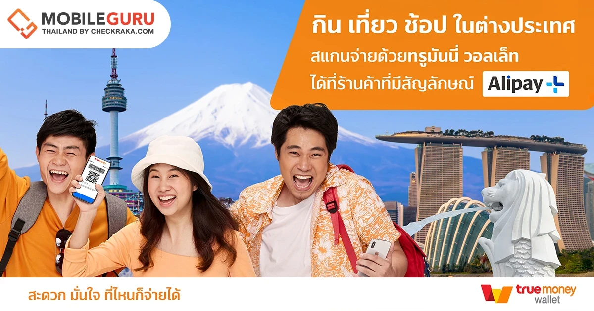 ถูกใจนักเดินทาง! ใช้ TrueMoney Wallet กิน เที่ยว ช้อป ในต่างประเทศ ที่ ญี่ปุ่น เกาหลีใต้ สิงคโปร์ ได้แล้ววันนี้