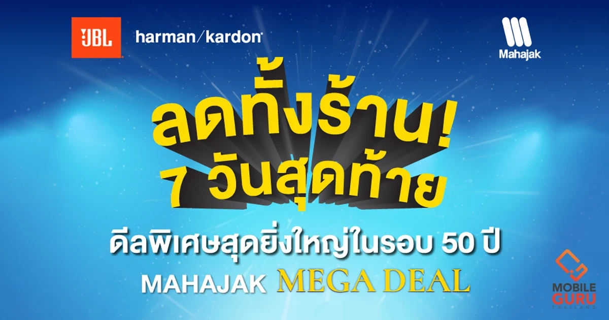 โค้งสุดท้ายกับ MAHAJAK MEGA DEAL ดีลพิเศษสุดยิ่งใหญ่ในรอบ 50 ปี สินค้า หูฟัง และลำโพง ลดทั้งร้าน 25%