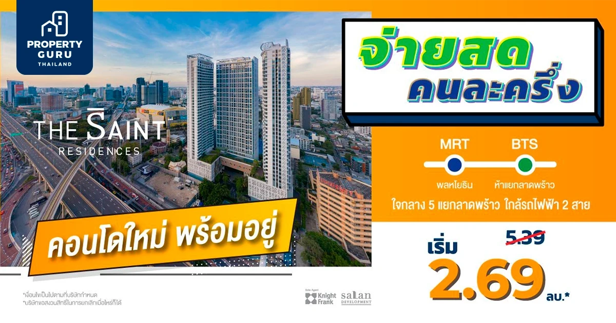 The Saint Residences "โปรฯจ่ายสด คนละครึ่ง" เริ่มต้นเพียง 2.69 ล้านบาท*