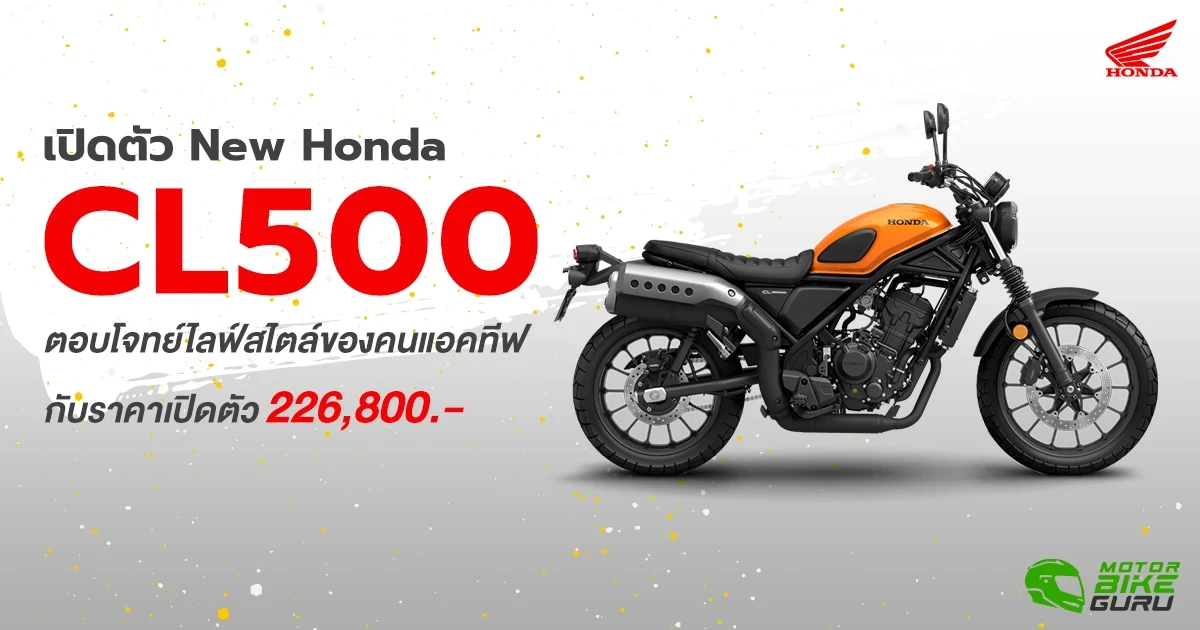 เปิดตัว New Honda CL500 ตอบโจทย์ไลฟ์สไตล์ของคนแอคทีฟ กับราคาแนะนำ 226,800 บาท