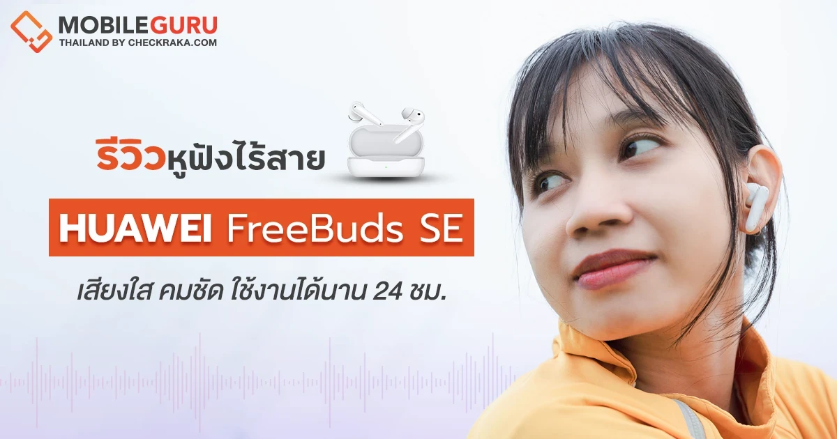HUAWEI FreeBuds SE หูฟังไร้สายแบบกึ่งอินเอียร์ ฟังสบายต่อเนื่อง เชื่อมต่อง่าย ราคาสบายกระเป๋า 1,899 บาท ขายแล้ว 28 พ.ค. 65