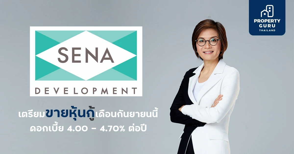 SENA เตรียมเสนอขายหุ้นกู้ให้แก่ผู้ลงทุนทั่วไปอายุ 2 ปี และ 3 ปี ด้วยอัตราดอกเบี้ย 4.00 – 4.70% ในเดือนกันยายนนี้