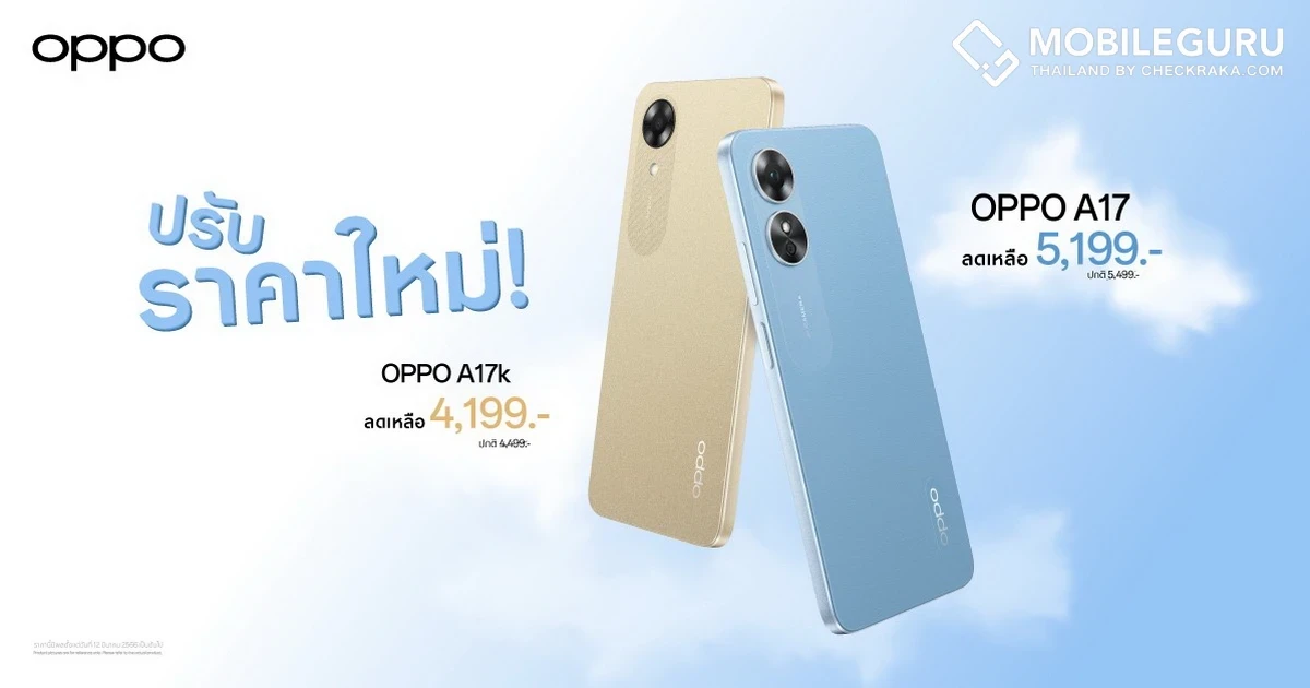 OPPO A17 และ OPPO A17k สมาร์ตโฟนมอบความคุ้มค่ากว่า ราคาโดนใจ ให้คุณเป็นเจ้าของได้ง่ายยิ่งขึ้น มาในราคาใหม่เริ่มต้นเพียง 4,199 บาท เท่านั้น!
