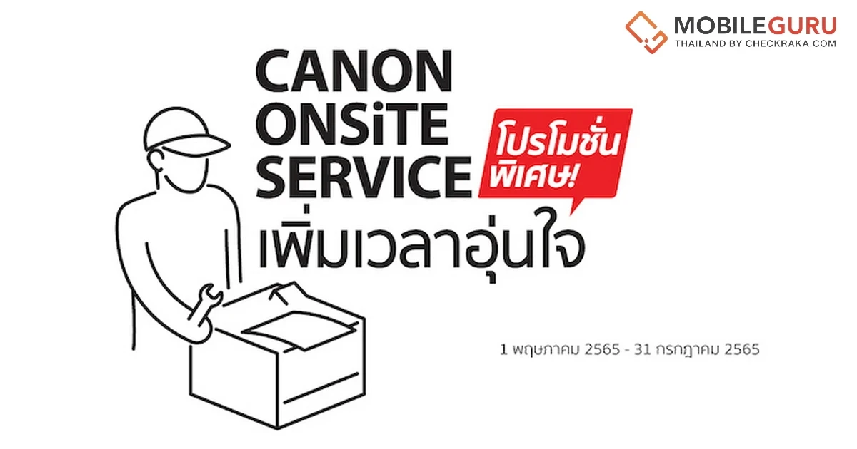 Canon ขยายเวลารับประกันพรินเตอร์เพิ่มความอุ่นใจ เมื่อใช้บริการ Onsite Service ตั้งแต่ 1 พ.ค. - 31 ก.ค. 65