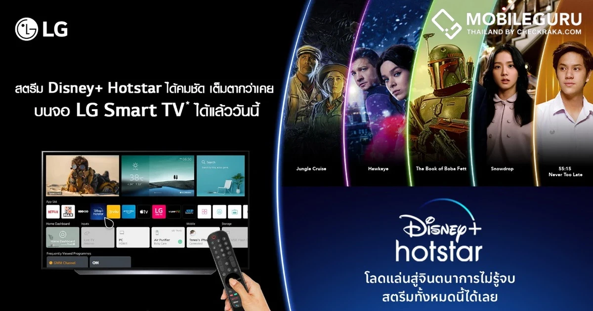 LG เพิ่มตัวเลือกรับชมคอนเทนต์ความบันเทิงระดับโลก กับ Disney+ Hotstar พร้อมให้บริการบนสมาร์ททีวีของแอลจี วันนี้เป็นต้นไป