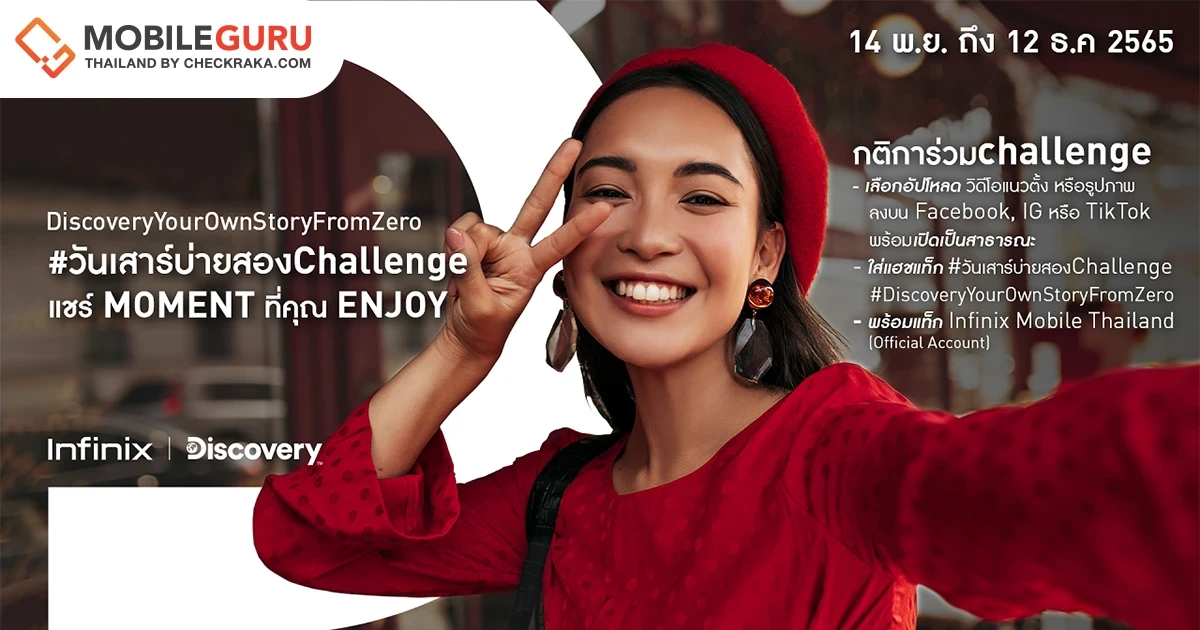 Infinix จับมือ Discovery จัดกิจกรรม "วันเสาร์บ่ายสองChallenge" ชวนทุกคนครีเอทคอนเทนต์ พร้อมแชร์โมเมนต์สุดประทับใจ ลุ้นรับมือถือ Infinix ZERO 20