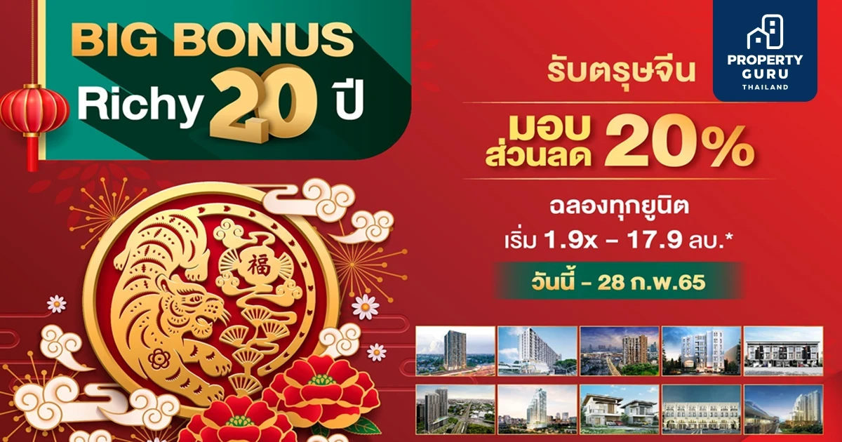 RICHY ครบรอบ 20 ปี อัดแคมเปญเด็ด! ฉลองรับตรุษจีน จัดหนัก-จัดเต็ม "ริชี่ 20 ปี ลด 20% ทุกยูนิต"