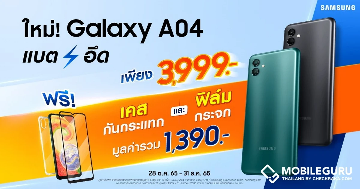 Samsung Galaxy A04 สมาร์ทโฟนระดับเริ่มต้นสุดคุ้ม กล้องความละเอียดสูง 50MP แบตอึด 5000 mAh มาพร้อม USB Type-C ราคาสบายกระเป๋า 3,999 บาท