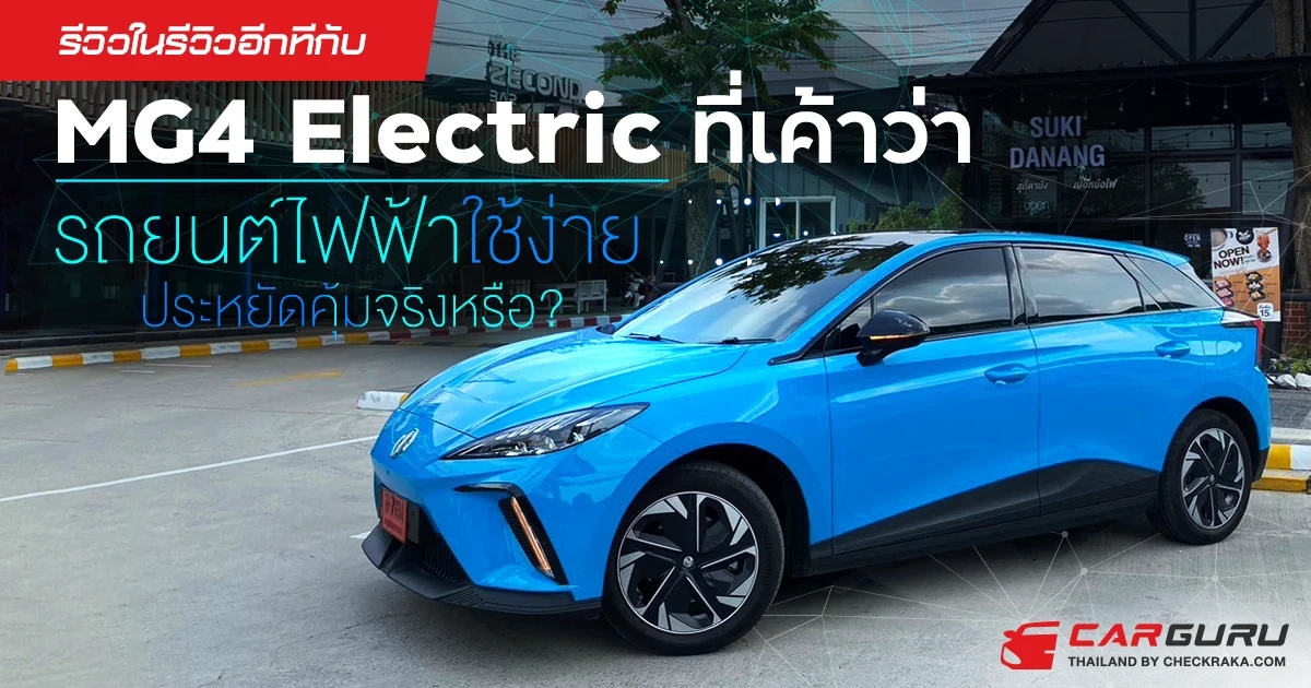 รีวิวในรีวิวอีกทีกับ MG4 Electric ที่เค้าว่า "รถยนต์ไฟฟ้าใช้ง่ายประหยัดคุ้มจริงหรือ?" รีวิวในรีวิวอีกทีกับ MG4 Electric ที่เค้าว่า "รถยนต์ไฟฟ้าใช้ง่ายประหยัดคุ้มจริงหรือ?"