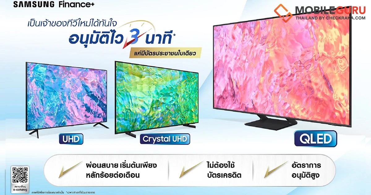 เป็นเจ้าของทีวีไซส์ใหญ่ได้จุใจกับ “ทีวีซัมซุงไฟแนนซ์พลัส สินเชื่อผ่อนชำระทีวีซัมซุงทันใจ” อนุมัติไวง่ายดายใน 3 นาที