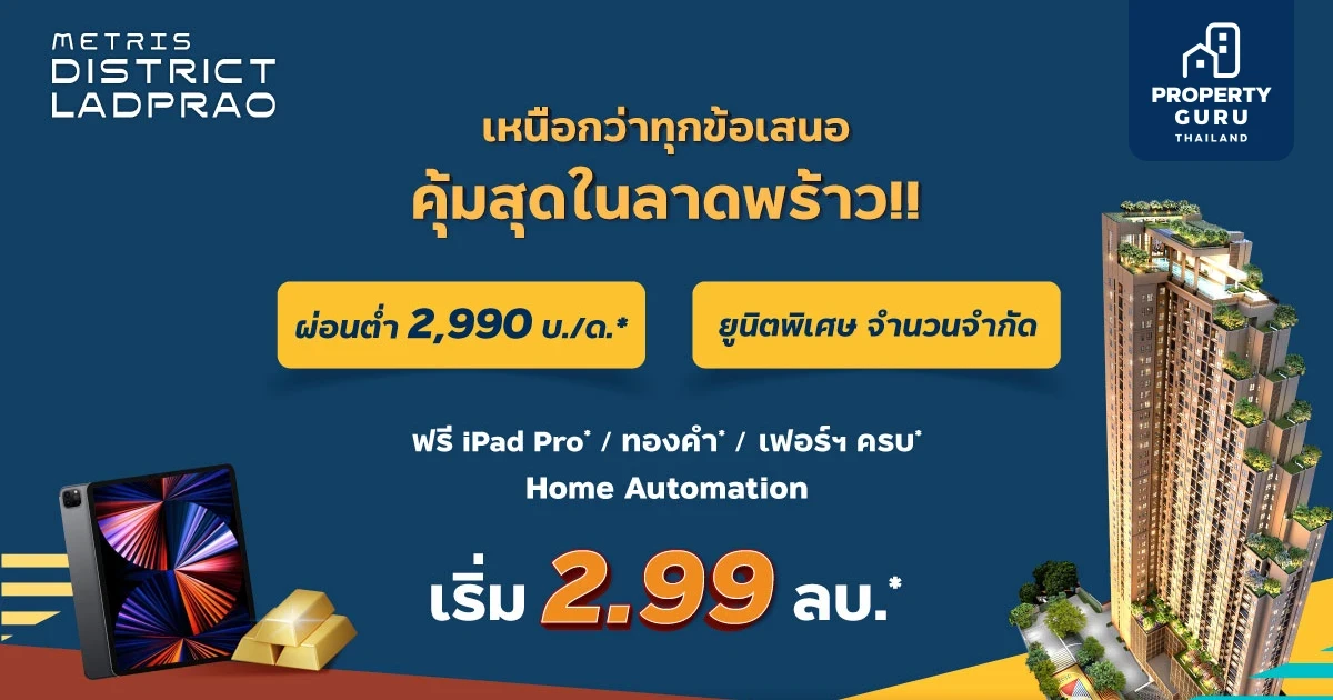 โปรโมชั่น "ควันหลง PRESALE" เมทริส ดิสทริค ลาดพร้าว ยูนิตพิเศษผ่อนต่ำ ฟรี iPad Pro ฟรีทองคำหนัก 3 บาท เริ่ม 2.99 ลบ.*